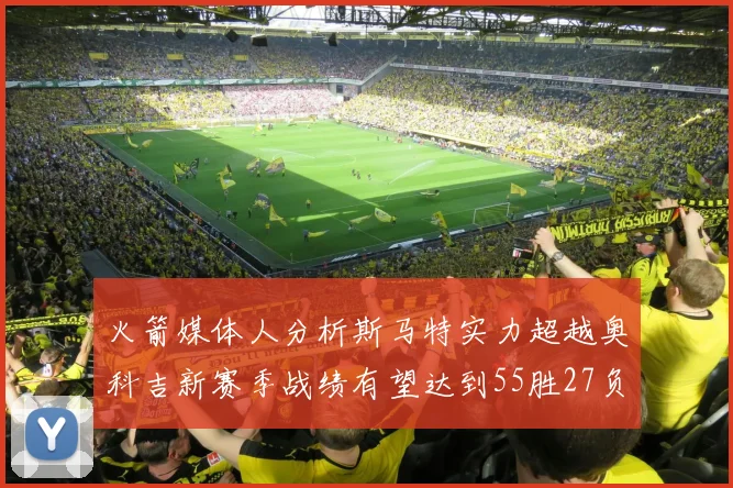 火箭媒体人分析斯马特实力超越奥科吉新赛季战绩有望达到55胜27负