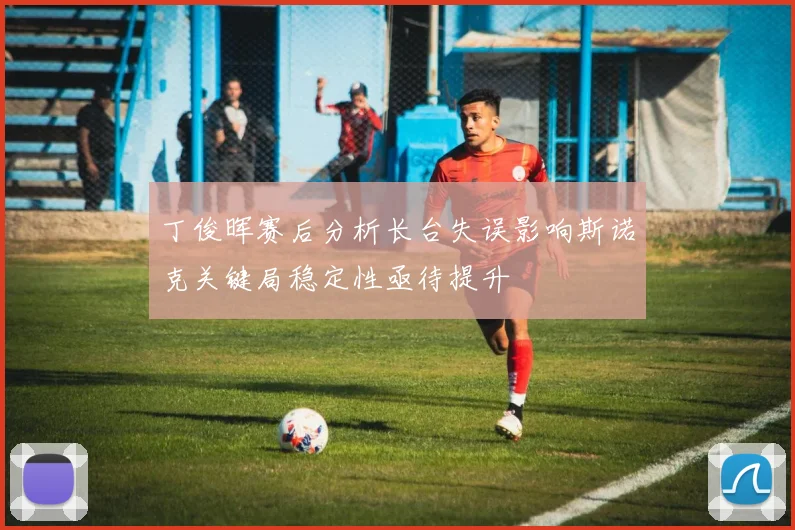 丁俊晖赛后分析长台失误影响斯诺克关键局稳定性亟待提升