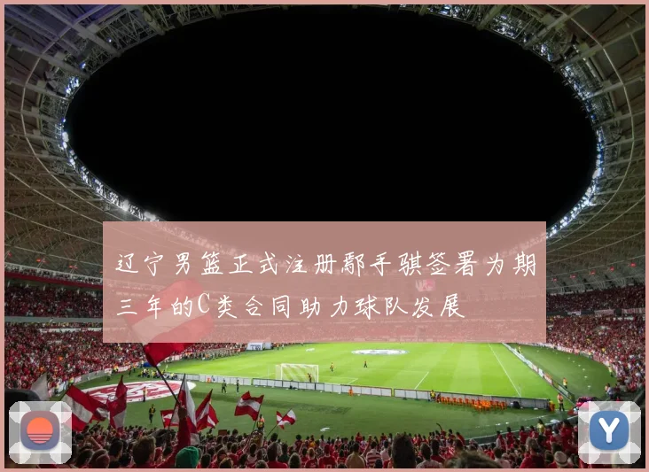 辽宁男篮正式注册鄢手骐签署为期三年的C类合同助力球队发展